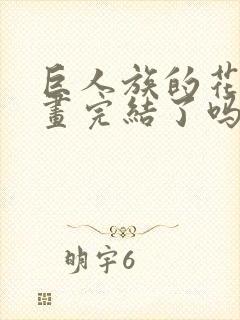 巨人族的花嫁漫画完结了吗