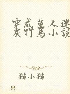 穿成万人迷的炮灰竹马小说txt下载