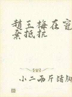 赵玉梅在灶间放弃抵抗封面