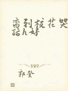 脔到校花哭h粗话h好