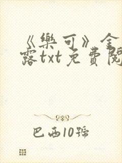 《乐可》金银花露txt免费阅读