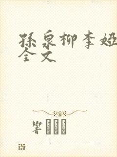 孙泉柳李娅医生全文