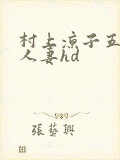 村上凉子五十路人妻hd