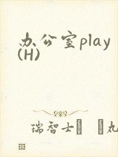 办公室play(H)