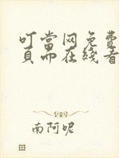 叮当网免费漫画页面在线看漫画网