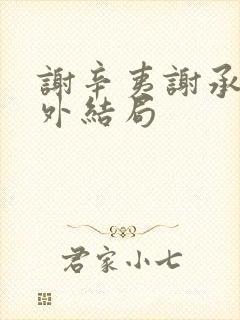 谢辛夷谢承霜番外结局封面