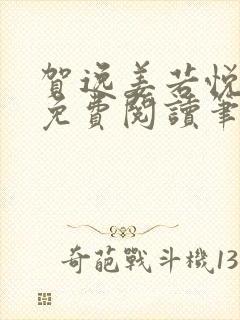 贺逸姜若悦全文免费阅读笔趣阁