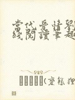 当代爱情刘雪在线阅读笔趣阁封面