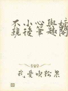 不小心与嫡姐换亲后笔趣阁免费阅读