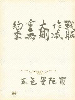 约会大作战第5季无删减版