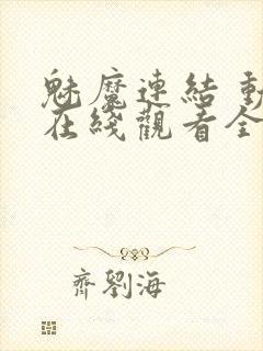 魅魔连结 动漫在线观看全集