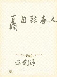 夏目彩春人妻在线