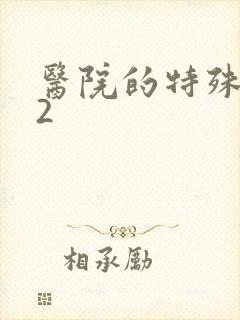 医院的特殊待遇2