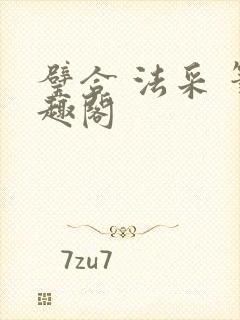 璧合 法采 笔趣阁