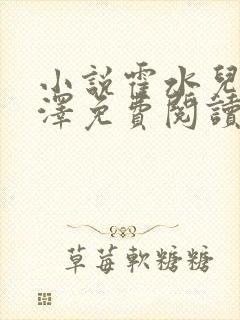 小说霍水儿和霍泽免费阅读