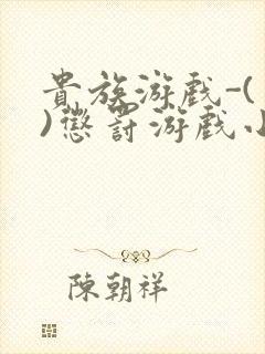 贵族游戏-(一)惩罚游戏小说