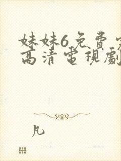 妹妹6免费完整高清电视剧看封面