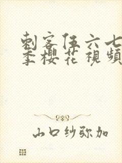 刺客伍六七第三季樱花视频