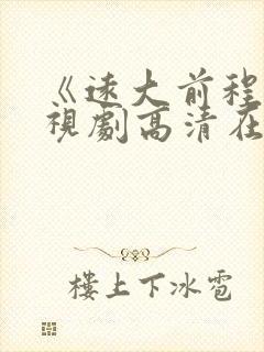 《远大前程》电视剧高清在线观看封面