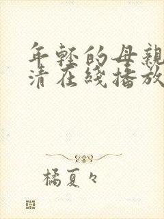 年轻的母亲1高清在线播放