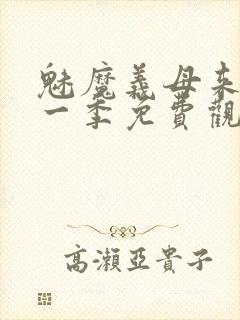 魅魔义母来了第一季免费观看全集