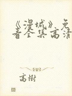 《漫城》免费观看全集高清