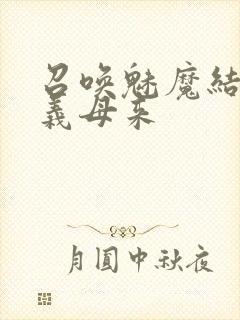 召唤魅魔结果是义母来