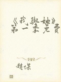 《我与她》动漫第一季免费播放封面