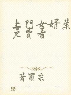 上门女婿叶辰 免费看