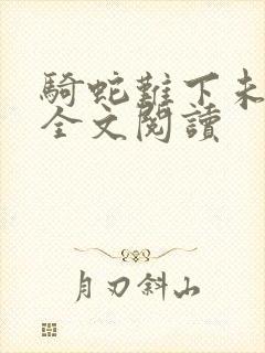 骑蛇难下未删减全文阅读封面