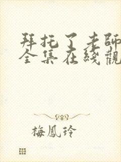 拜托了老师动漫全集在线观看