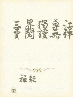 三界独尊江尘免费阅读无弹窗