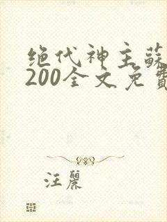 绝代神主苏莫5200全文免费阅读