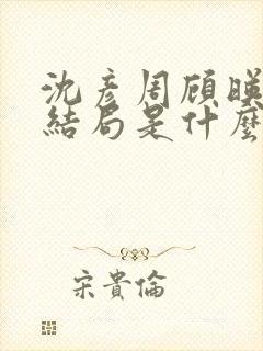 沈彦周顾映瑜大结局是什么