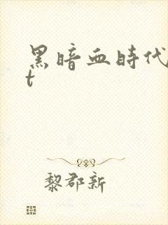 黑暗血时代txt