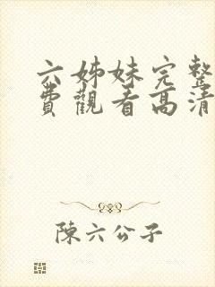六姊妹完整版免费观看高清封面