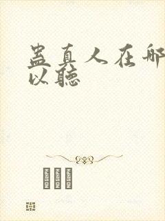 蛊真人在哪里可以听