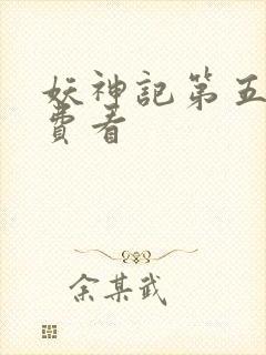 妖神记第五季免费看