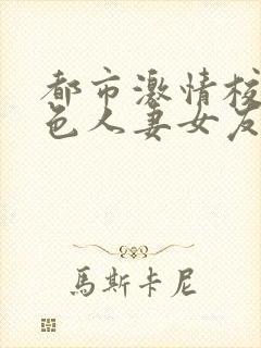 都市激情校园春色人妻女友