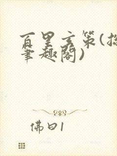 百里玄策(总受笔趣阁)