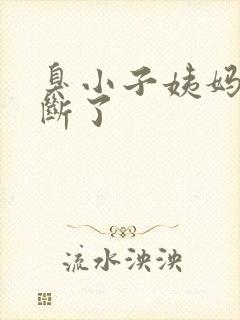 臭小子姨妈腰快断了封面