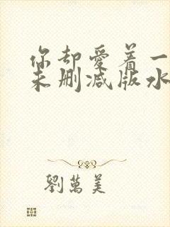 你却爱着一个他未删减版水千丞