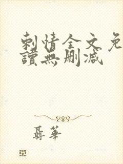 刺情全文免费阅读无删减