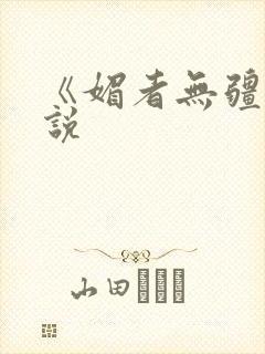 《媚者无疆》小说