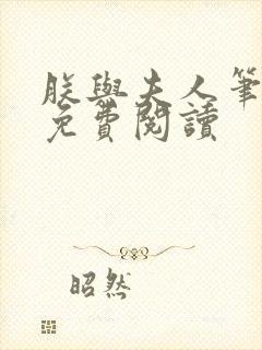 朕与夫人笔趣阁免费阅读