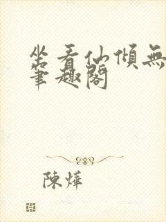 坐看仙倾无删减笔趣阁