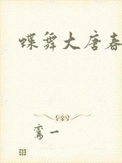 蝶舞大唐春封面