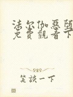 法尔伽恶堕漫画免费观看下拉式六漫