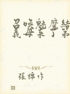 召唤魅魔结果是义母来了第一季