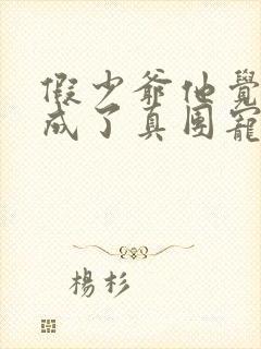 假少爷他觉醒后成了真团宠笔趣阁